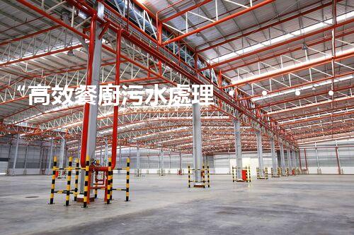 “高效餐廚污水處理，綠色環(huán)保新篇章”